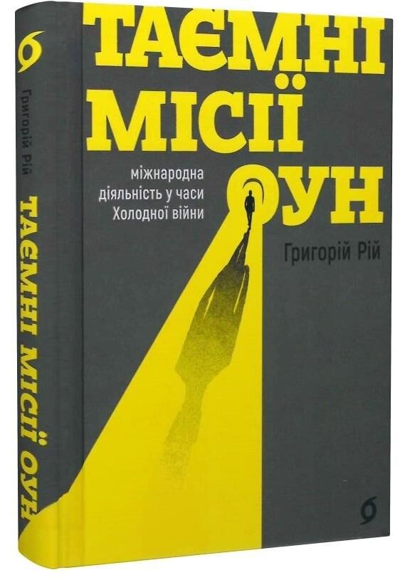 Таємні місії ОУН Міжнародна діяльність у часи Холодної війни Ціна (цена) 279.83грн. | придбати  купити (купить) Таємні місії ОУН Міжнародна діяльність у часи Холодної війни доставка по Украине, купить книгу, детские игрушки, компакт диски 0