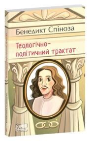  Теологічно-політичний трактат