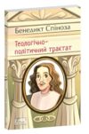Теологічно-політичний трактат Ціна (цена) 255.48грн. | придбати купити (купить) Теологічно-політичний трактат доставка по Украине, купить книгу, детские игрушки, компакт диски 0 Теологічно-політичний трактат Ціна (цена) 255.48грн. | придбати купити (купить) Теологічно-політичний трактат доставка по Украине, купить книгу, детские игрушки, компакт диски 0