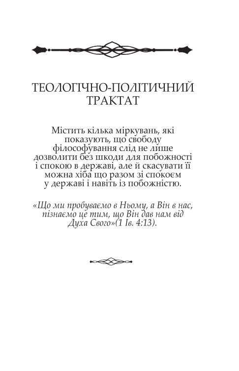  Теологічно-політичний трактат Ціна (цена) 255.48грн. | придбати  купити (купить)  Теологічно-політичний трактат доставка по Украине, купить книгу, детские игрушки, компакт диски 7