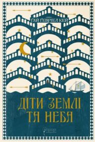 Діти землі та неба