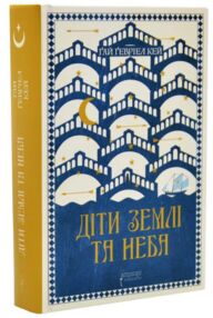 Діти землі та неба