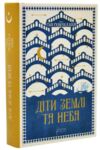Діти землі та неба Ціна (цена) 494.80грн. | придбати  купити (купить) Діти землі та неба доставка по Украине, купить книгу, детские игрушки, компакт диски 0
