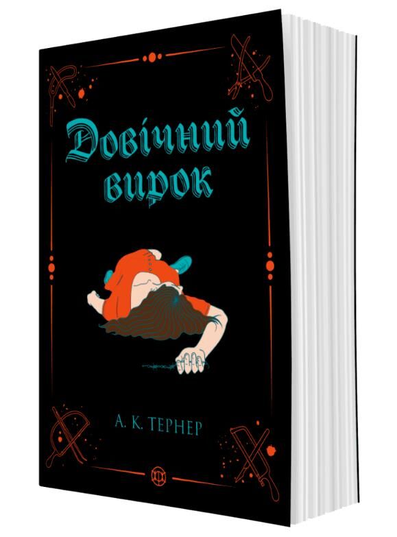 Довічний вирок книга 2 Ціна (цена) 278.11грн. | придбати  купити (купить) Довічний вирок книга 2 доставка по Украине, купить книгу, детские игрушки, компакт диски 0