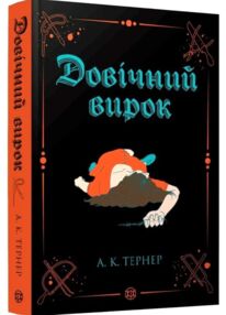 Довічний вирок книга 2