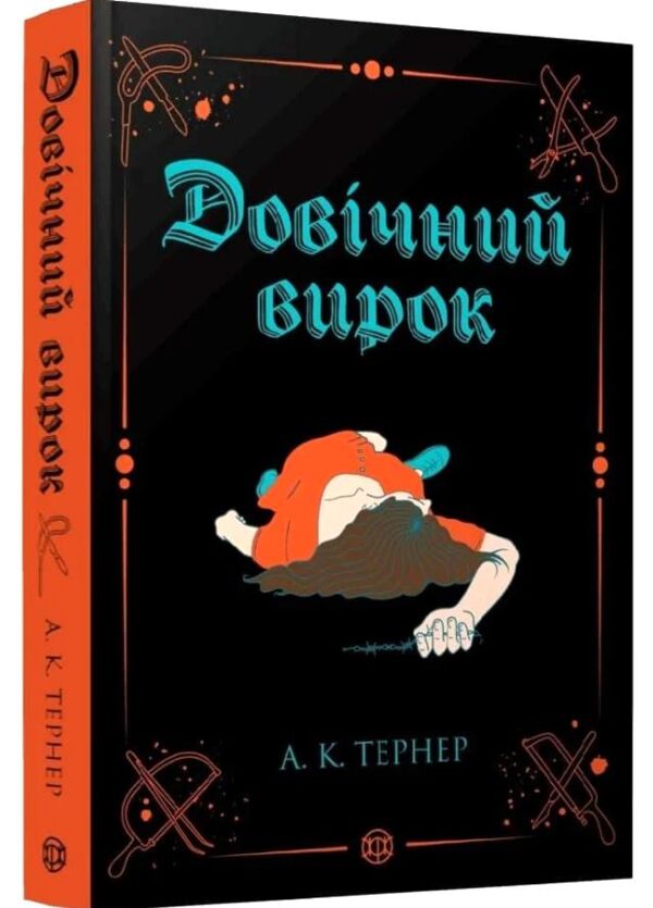 Довічний вирок книга 2 Ціна (цена) 274.05грн. | придбати  купити (купить) Довічний вирок книга 2 доставка по Украине, купить книгу, детские игрушки, компакт диски 0