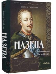 Мазепа Тисячоликий герой української історії