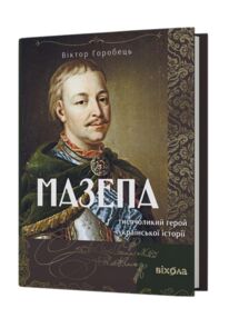 Мазепа Тисячоликий герой української історії
