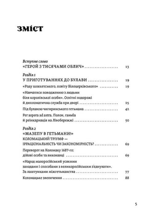 Мазепа Тисячоликий герой української історії Ціна (цена) 759.53грн. | придбати  купити (купить) Мазепа Тисячоликий герой української історії доставка по Украине, купить книгу, детские игрушки, компакт диски 1