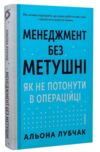 Менеджмент без метушні Як не потонути в операційці Ціна (цена) 306.31грн. | придбати  купити (купить) Менеджмент без метушні Як не потонути в операційці доставка по Украине, купить книгу, детские игрушки, компакт диски 0