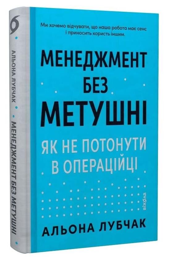 Менеджмент без метушні Як не потонути в операційці Ціна (цена) 306.31грн. | придбати  купити (купить) Менеджмент без метушні Як не потонути в операційці доставка по Украине, купить книгу, детские игрушки, компакт диски 0