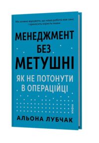 Менеджмент без метушні Як не потонути в операційці