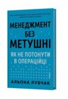 Менеджмент без метушні Як не потонути в операційці Ціна (цена) 307.81грн. | придбати  купити (купить) Менеджмент без метушні Як не потонути в операційці доставка по Украине, купить книгу, детские игрушки, компакт диски 0
