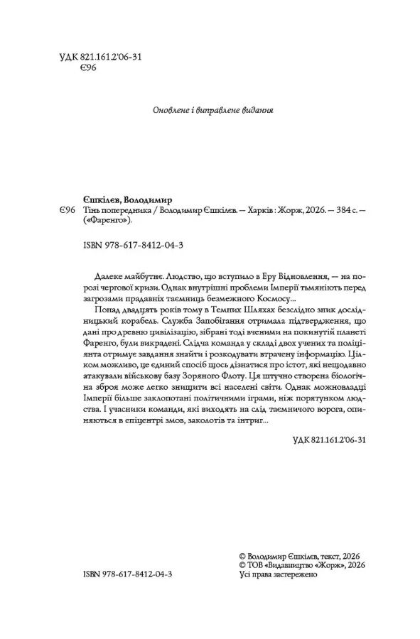 Фаренго Тінь попередника книга 1 Ціна (цена) 456.00грн. | придбати  купити (купить) Фаренго Тінь попередника книга 1 доставка по Украине, купить книгу, детские игрушки, компакт диски 1