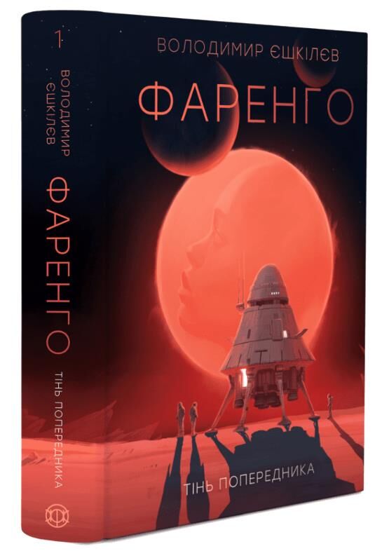 Фаренго Тінь попередника книга 1 Ціна (цена) 522.00грн. | придбати  купити (купить) Фаренго Тінь попередника книга 1 доставка по Украине, купить книгу, детские игрушки, компакт диски 0