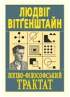 Логіко - філософський трактат Ціна (цена) 180.00грн. | придбати  купити (купить) Логіко - філософський трактат доставка по Украине, купить книгу, детские игрушки, компакт диски 0