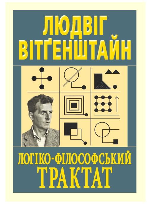 Логіко - філософський трактат Ціна (цена) 180.00грн. | придбати  купити (купить) Логіко - філософський трактат доставка по Украине, купить книгу, детские игрушки, компакт диски 0