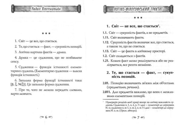 Логіко - філософський трактат Ціна (цена) 180.00грн. | придбати  купити (купить) Логіко - філософський трактат доставка по Украине, купить книгу, детские игрушки, компакт диски 3