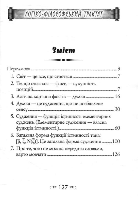 Логіко - філософський трактат Ціна (цена) 180.00грн. | придбати  купити (купить) Логіко - філософський трактат доставка по Украине, купить книгу, детские игрушки, компакт диски 2