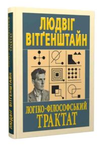 Логіко - філософський трактат