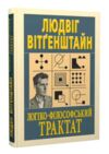 Логіко - філософський трактат Ціна (цена) 214.90грн. | придбати купити (купить) Логіко - філософський трактат доставка по Украине, купить книгу, детские игрушки, компакт диски 0 Логіко - філософський трактат Ціна (цена) 214.90грн. | придбати купити (купить) Логіко - філософський трактат доставка по Украине, купить книгу, детские игрушки, компакт диски 0
