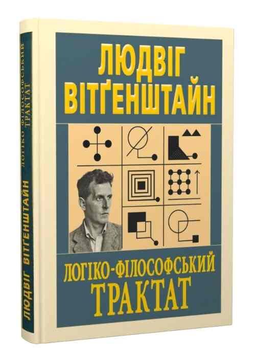 Логіко - філософський трактат Ціна (цена) 214.90грн. | придбати  купити (купить) Логіко - філософський трактат доставка по Украине, купить книгу, детские игрушки, компакт диски 0