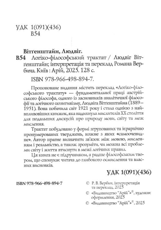 Логіко - філософський трактат Ціна (цена) 180.00грн. | придбати  купити (купить) Логіко - філософський трактат доставка по Украине, купить книгу, детские игрушки, компакт диски 1