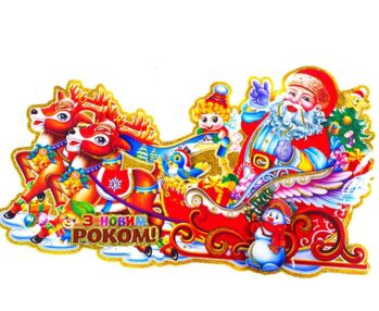 Плакат Дід Мороз в упряжці 45 см 0497 / 7042-2