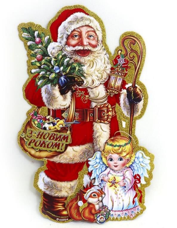 Плакат Дід Мороз з ангелом 40 см 9819-1 Ціна (цена) 31.00грн. | придбати  купити (купить) Плакат Дід Мороз з ангелом 40 см 9819-1 доставка по Украине, купить книгу, детские игрушки, компакт диски 0