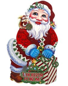 Плакат Дід Мороз з мішком 42 см 9830-1