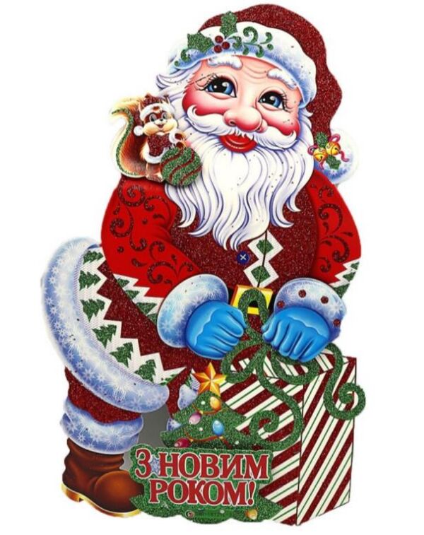 Плакат Дід Мороз з мішком 42 см 9830-1 Ціна (цена) 31.00грн. | придбати  купити (купить) Плакат Дід Мороз з мішком 42 см 9830-1 доставка по Украине, купить книгу, детские игрушки, компакт диски 0