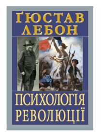 Психологія революції