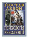 Психологія революції Ціна (цена) 292.50грн. | придбати  купити (купить) Психологія революції доставка по Украине, купить книгу, детские игрушки, компакт диски 0