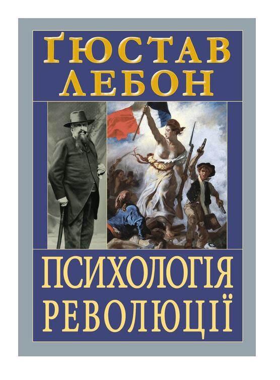 Психологія революції Ціна (цена) 292.50грн. | придбати  купити (купить) Психологія революції доставка по Украине, купить книгу, детские игрушки, компакт диски 0