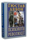 Психологія революції Ціна (цена) 324.20грн. | придбати купити (купить) Психологія революції доставка по Украине, купить книгу, детские игрушки, компакт диски 0 Психологія революції Ціна (цена) 324.20грн. | придбати купити (купить) Психологія революції доставка по Украине, купить книгу, детские игрушки, компакт диски 0