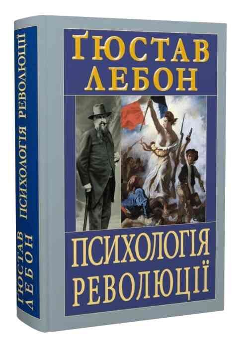 Психологія революції Ціна (цена) 324.20грн. | придбати  купити (купить) Психологія революції доставка по Украине, купить книгу, детские игрушки, компакт диски 0