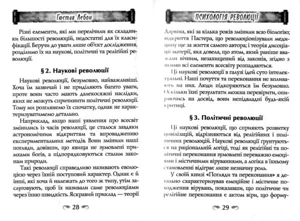 Психологія революції Ціна (цена) 292.50грн. | придбати  купити (купить) Психологія революції доставка по Украине, купить книгу, детские игрушки, компакт диски 8