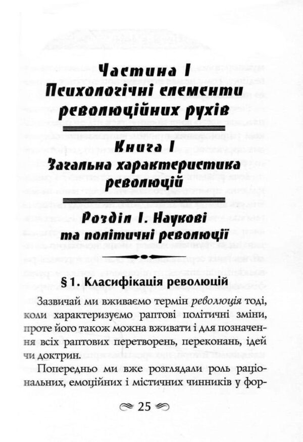 Психологія революції Ціна (цена) 292.50грн. | придбати  купити (купить) Психологія революції доставка по Украине, купить книгу, детские игрушки, компакт диски 6
