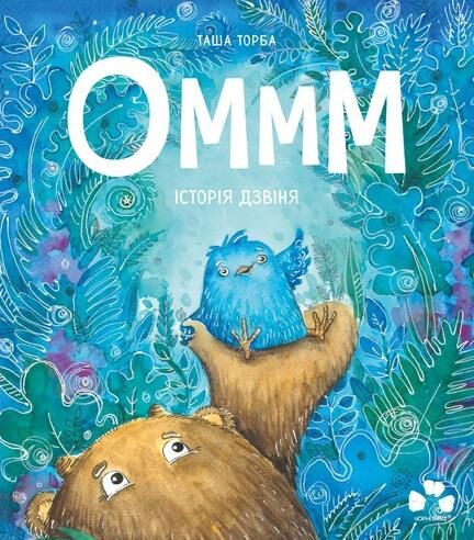 Оммм Історія дзвіня Ціна (цена) 380.70грн. | придбати  купити (купить) Оммм Історія дзвіня доставка по Украине, купить книгу, детские игрушки, компакт диски 0