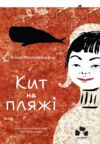 Кит на пляжі Ціна (цена) 369.00грн. | придбати  купити (купить) Кит на пляжі доставка по Украине, купить книгу, детские игрушки, компакт диски 0