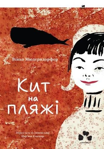 Кит на пляжі Ціна (цена) 369.00грн. | придбати  купити (купить) Кит на пляжі доставка по Украине, купить книгу, детские игрушки, компакт диски 0
