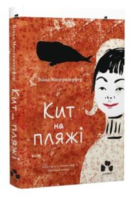Кит на пляжі