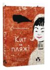 Кит на пляжі Ціна (цена) 337.50грн. | придбати  купити (купить) Кит на пляжі доставка по Украине, купить книгу, детские игрушки, компакт диски 0