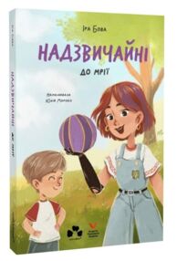 Надзвичайні До мрії
