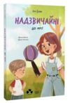 Надзвичайні До мрії Ціна (цена) 280.00грн. | придбати  купити (купить) Надзвичайні До мрії доставка по Украине, купить книгу, детские игрушки, компакт диски 0