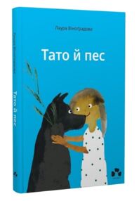 Тато й пес