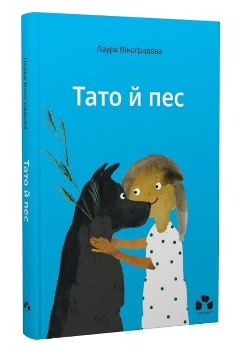 Тато й пес Ціна (цена) 255.00грн. | придбати  купити (купить) Тато й пес доставка по Украине, купить книгу, детские игрушки, компакт диски 0
