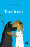 Тато й пес Ціна (цена) 272.00грн. | придбати купити (купить) Тато й пес доставка по Украине, купить книгу, детские игрушки, компакт диски 0 Тато й пес Ціна (цена) 272.00грн. | придбати купити (купить) Тато й пес доставка по Украине, купить книгу, детские игрушки, компакт диски 0
