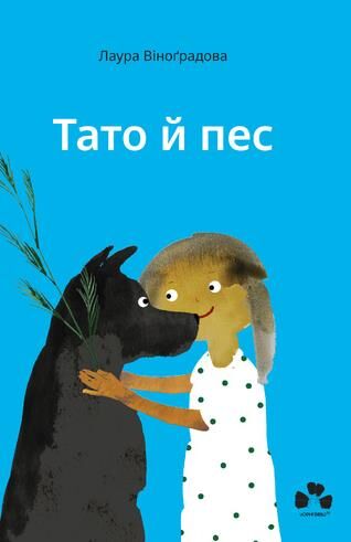 Тато й пес Ціна (цена) 272.00грн. | придбати  купити (купить) Тато й пес доставка по Украине, купить книгу, детские игрушки, компакт диски 0
