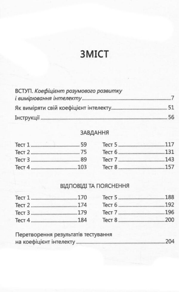 Визначте свій IQ Ціна (цена) 332.80грн. | придбати  купити (купить) Визначте свій IQ доставка по Украине, купить книгу, детские игрушки, компакт диски 3